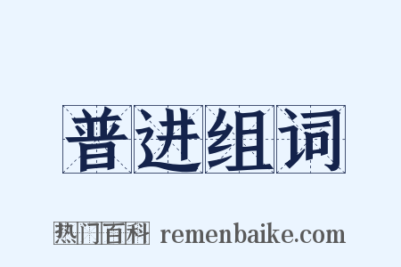 普进组词是什么意思的图片